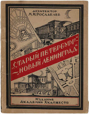 Рославлев М.И. «Старый Петербург» ? «Новый Ленинград». Л.: Издание Академии художеств, 1925.